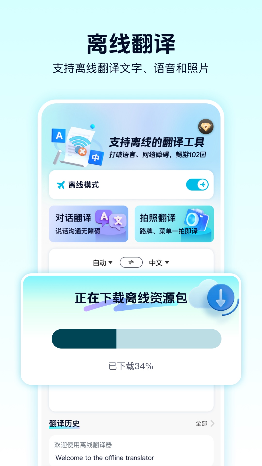 
离线翻译器app