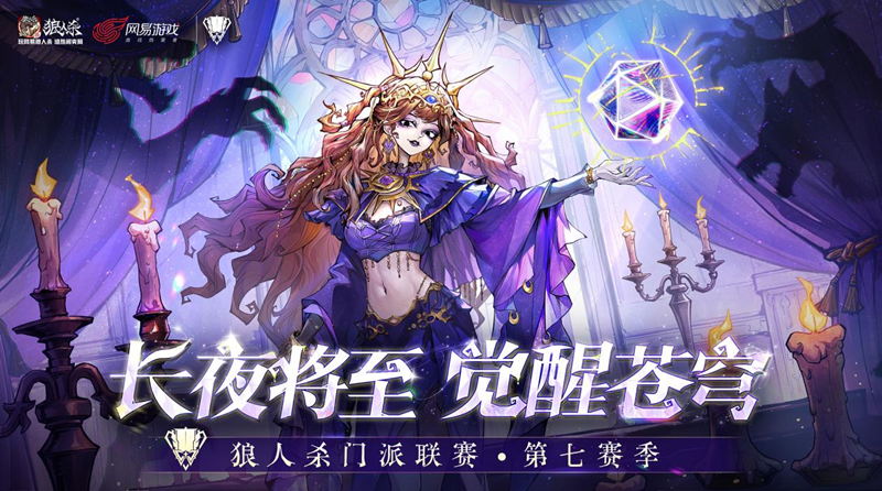 狼人杀门派联赛第七赛季·突围赛正式开赛，谁能成功突围？