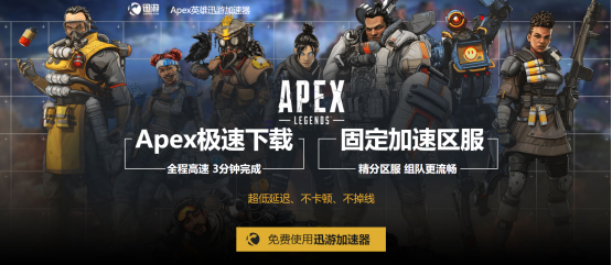 Apex免费加速器最新推荐｜零成本优化网络，告别延迟卡顿