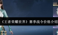 《王者荣耀世界》赛季战令价格介绍