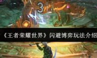 《王者荣耀世界》闪避博弈玩法介绍
