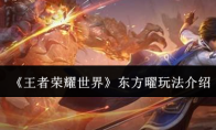 《王者荣耀世界》东方曜玩法介绍