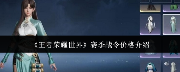 《王者荣耀世界》赛季战令价格介绍