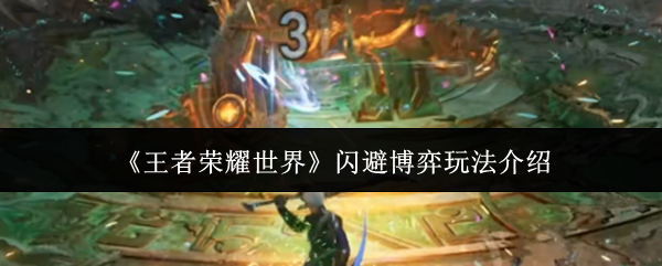 《王者荣耀世界》闪避博弈玩法介绍