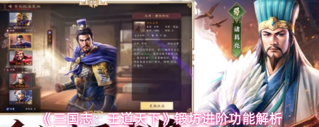 《三国志：王道天下》锻坊进阶功能解析