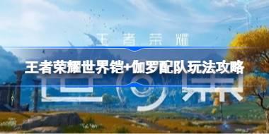 王者荣耀世界铠+伽罗配队怎么玩 王者荣耀世界铠+伽罗配队玩法攻略