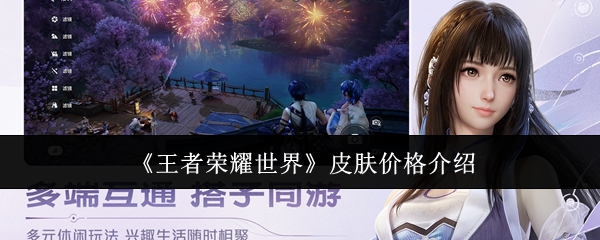 《王者荣耀世界》皮肤价格介绍