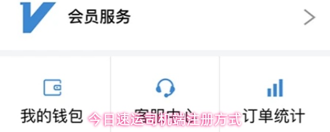 今日速运司机端注册方式