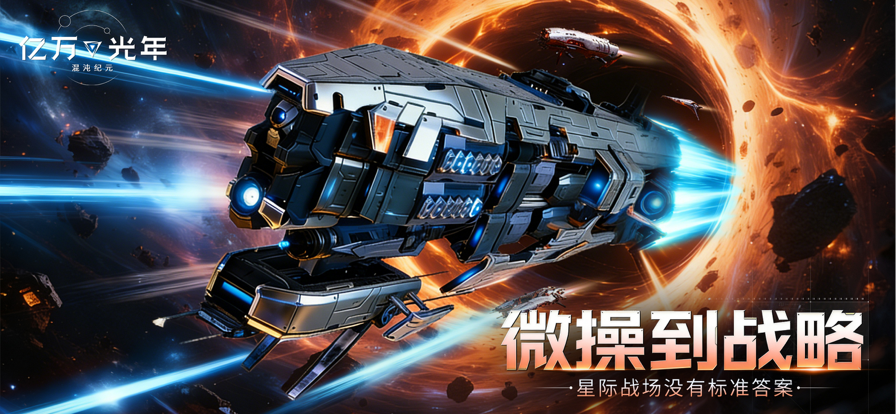 亿万光年 手游官网入口(图1)