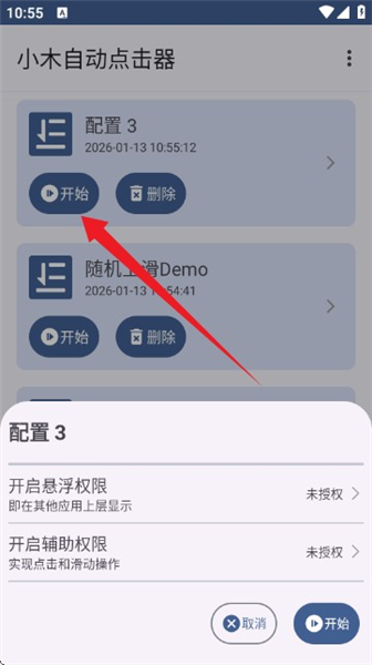 小木自动点击器 免root版(图5)