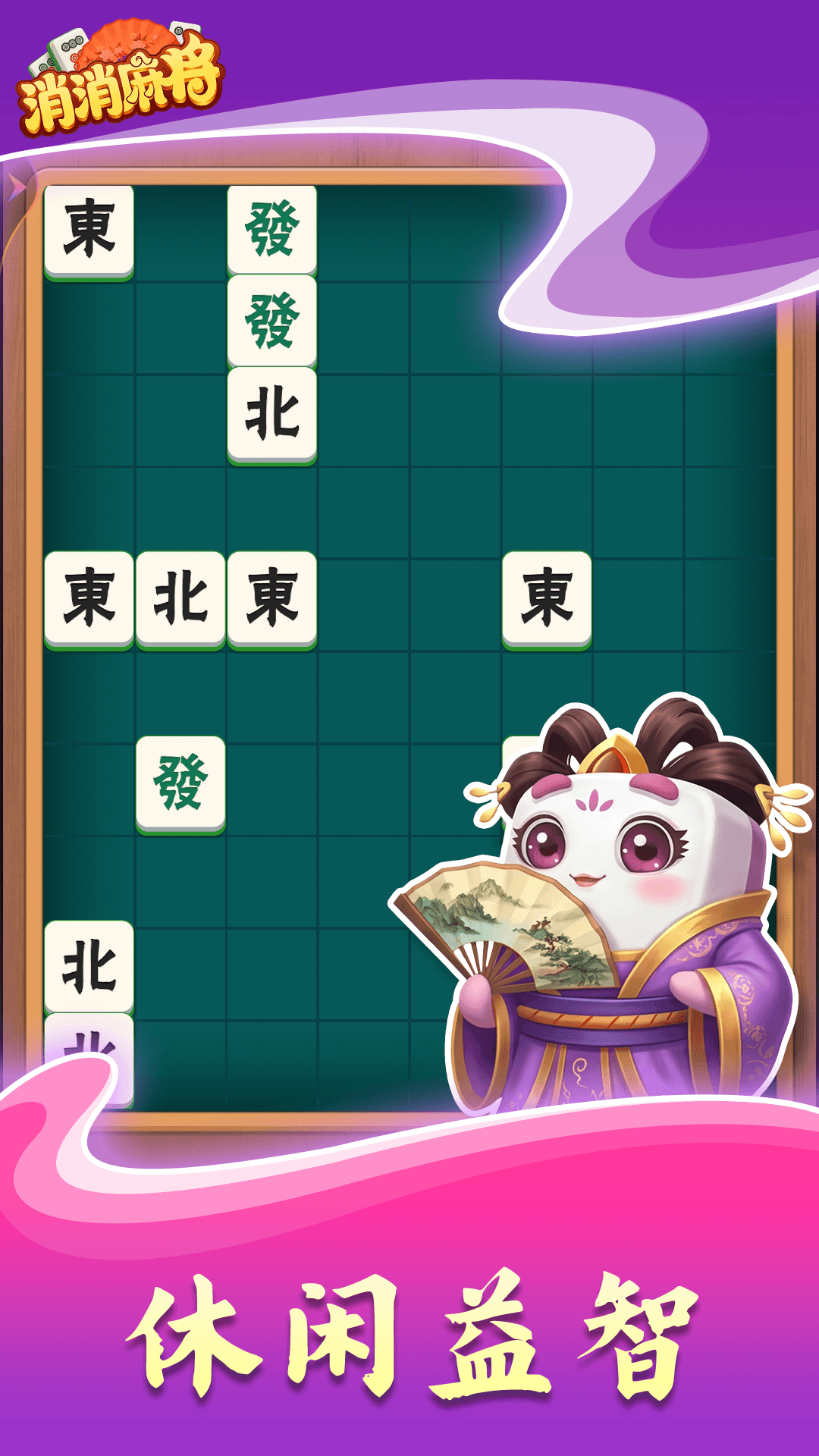 消消麻将