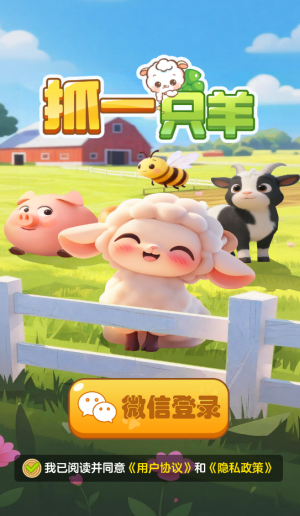 抓一只羊 赚钱官方下载