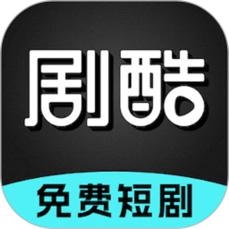 剧酷免费短剧 正版
