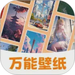 万能壁纸 安卓版