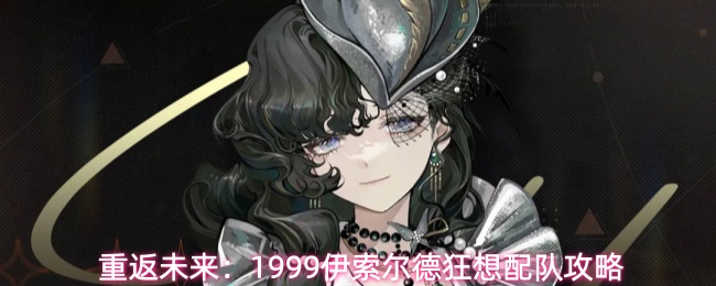 重返未来：1999伊索尔德狂想配队攻略