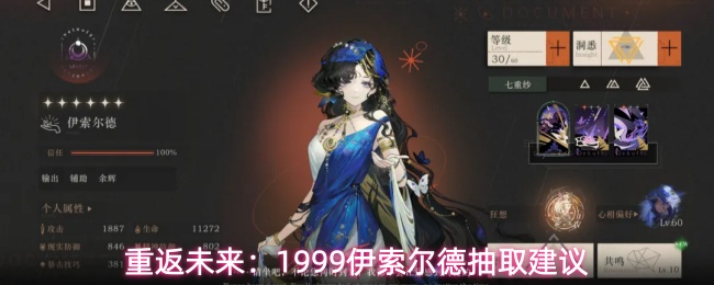 重返未来：1999伊索尔德抽取建议