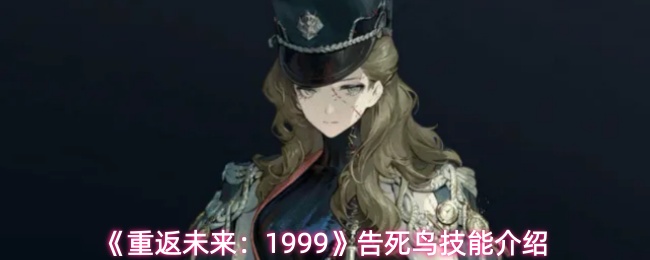 《重返未来：1999》告死鸟技能介绍