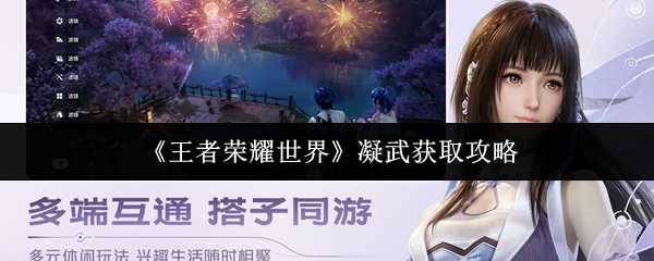 《王者荣耀世界》凝武获取攻略