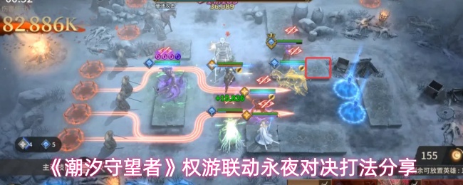 《潮汐守望者》权游联动永夜对决打法分享