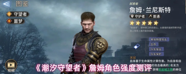 《潮汐守望者》詹姆角色强度测评