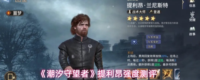 《潮汐守望者》提利昂强度测评