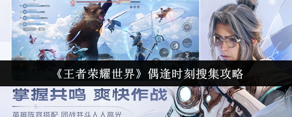 《王者荣耀世界》偶逢时刻搜集攻略