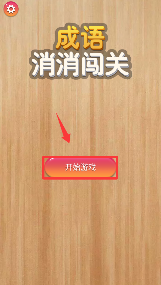 成语消消闯关 旧版(图4)