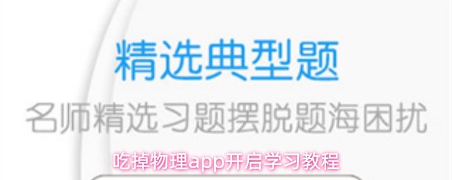 吃掉物理app开启学习教程