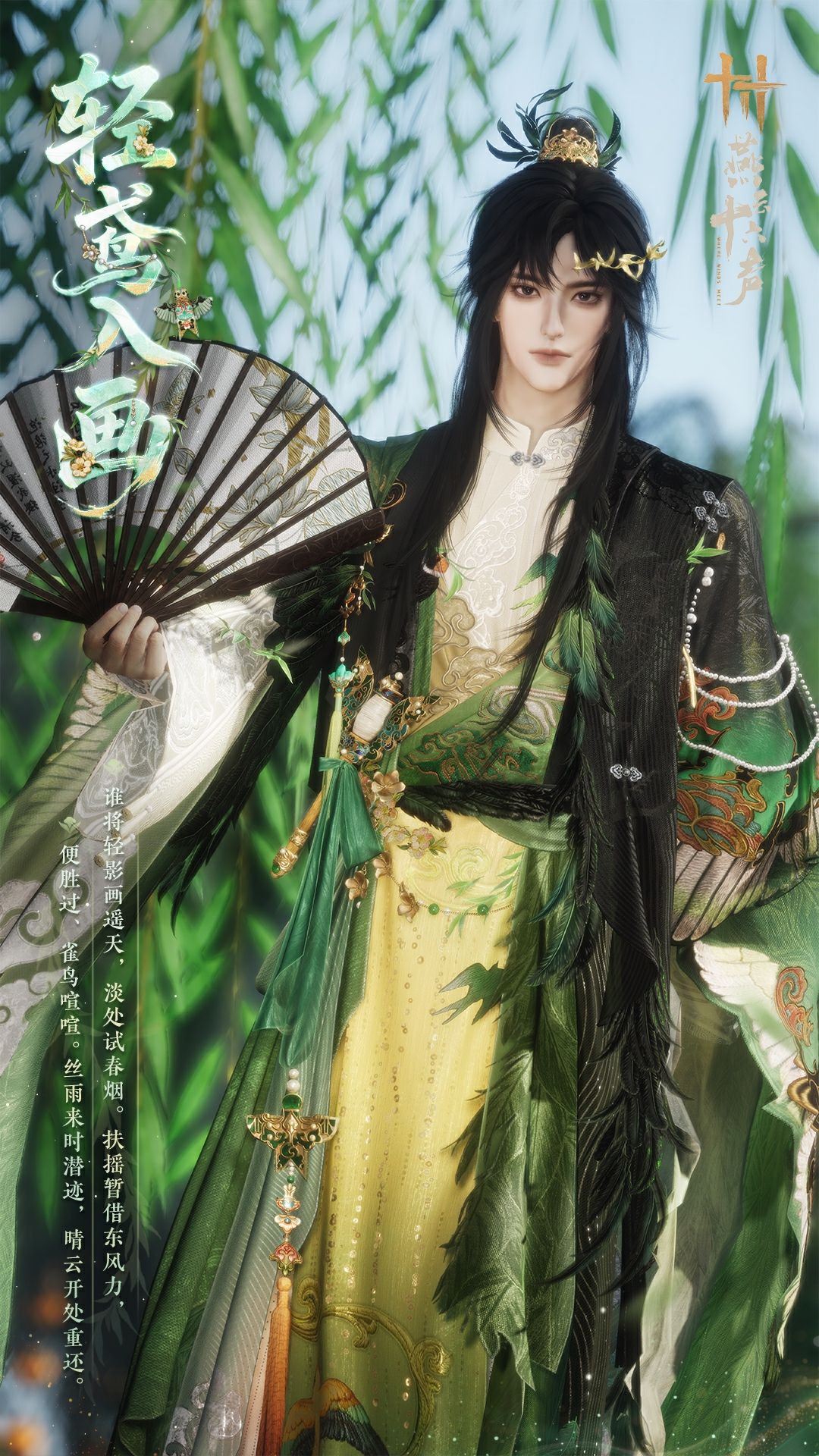 《燕云十六声》全新套装【轻鸢入画】外观一览