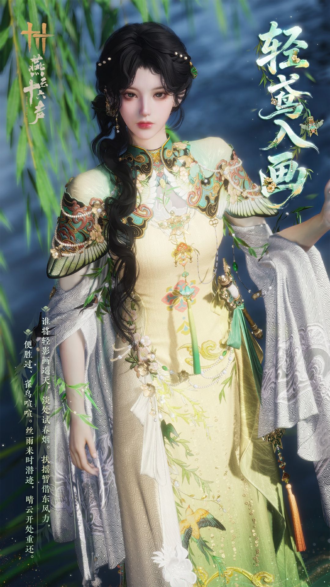 《燕云十六声》全新套装【轻鸢入画】外观一览