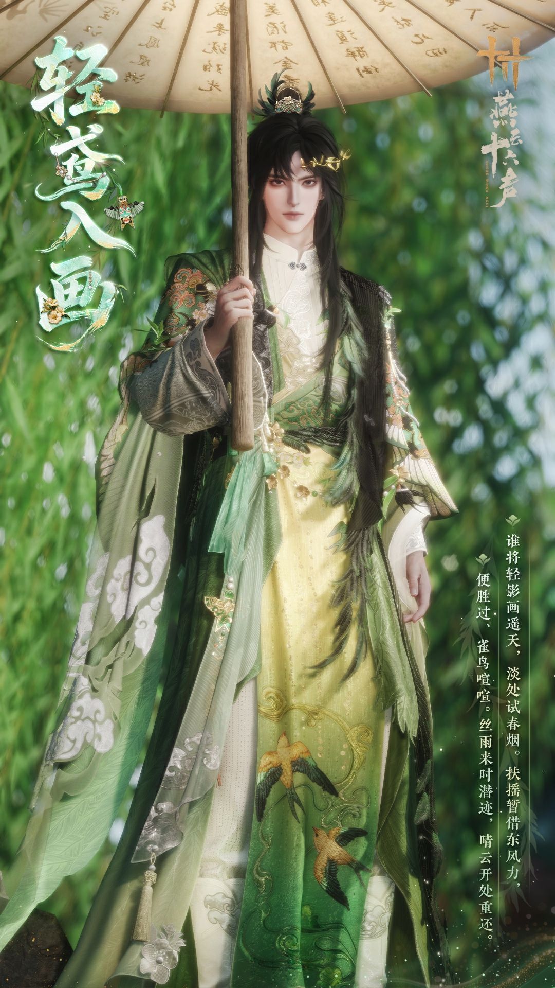 《燕云十六声》全新套装【轻鸢入画】外观一览