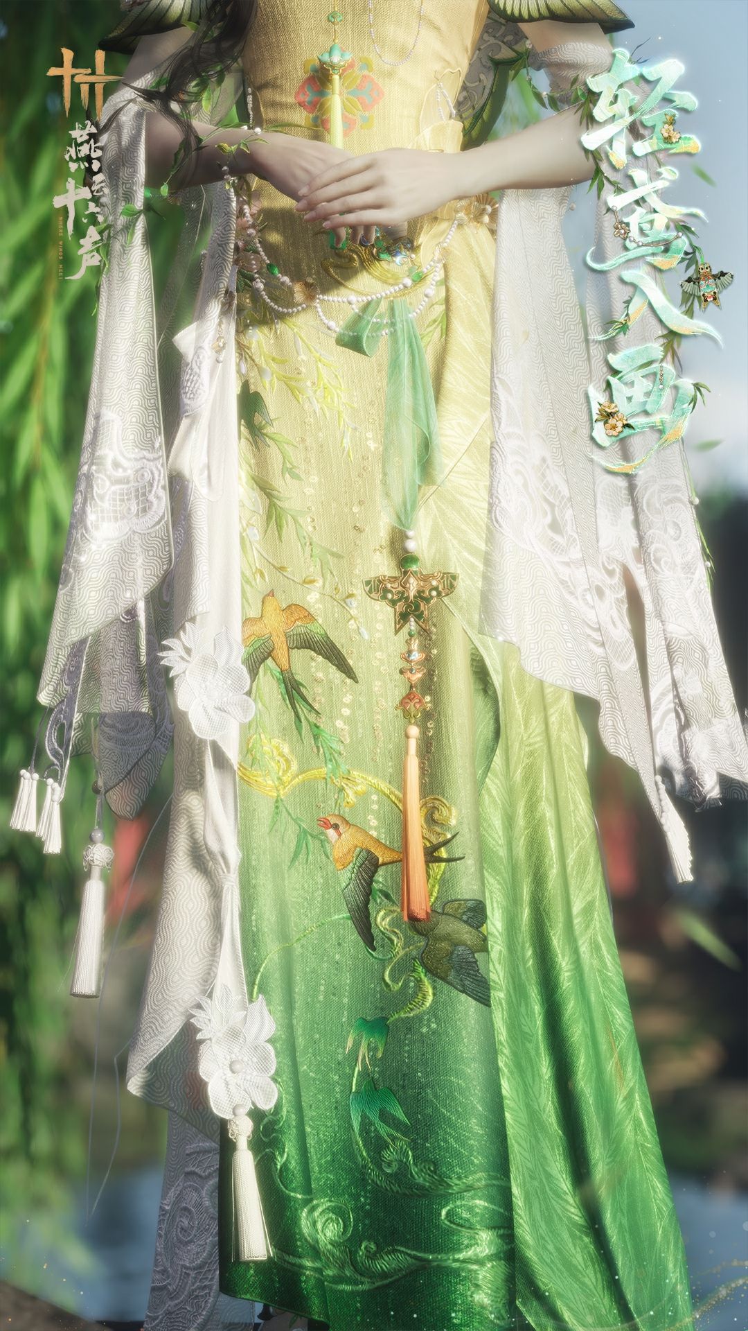 《燕云十六声》全新套装【轻鸢入画】外观一览