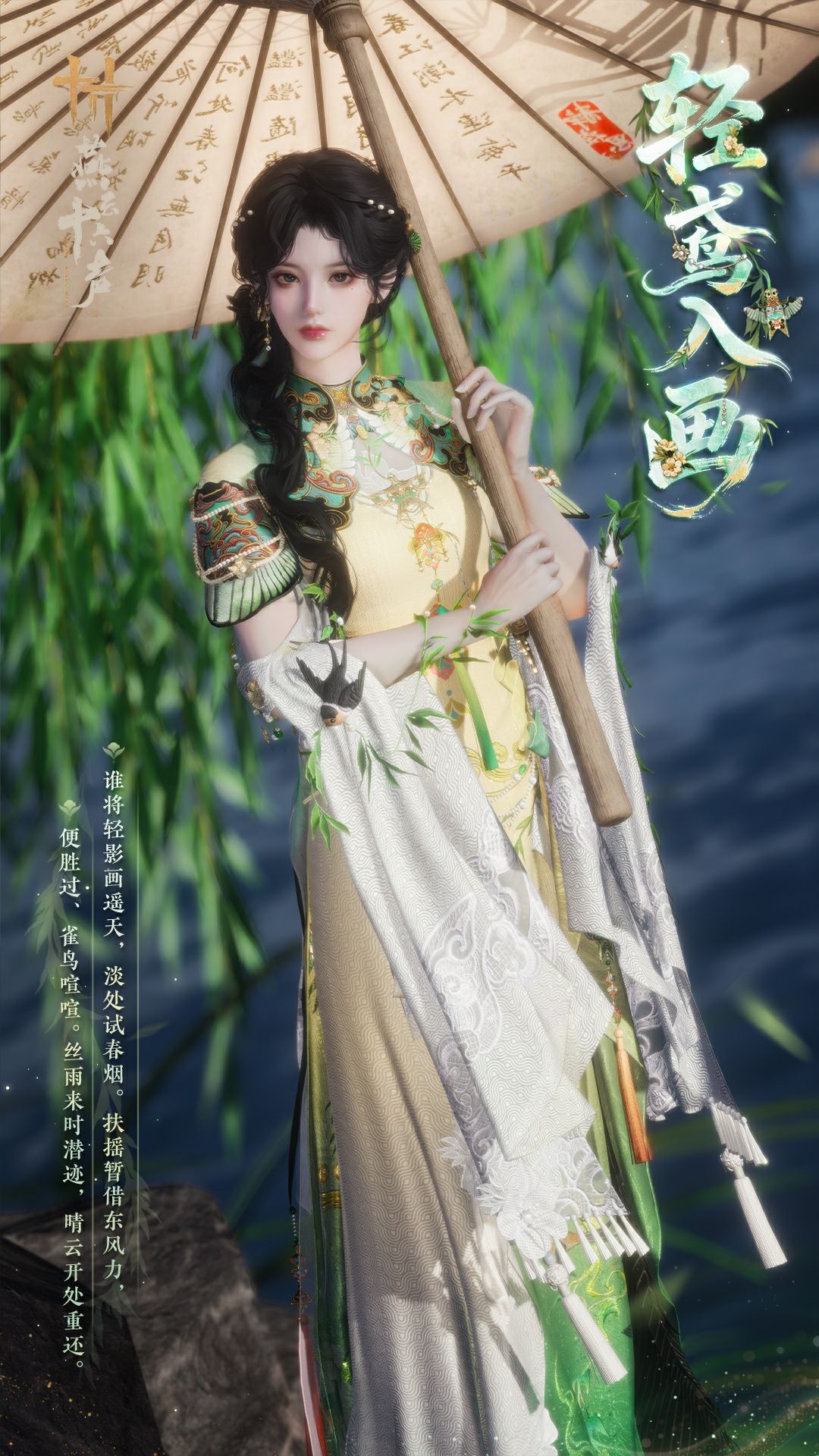 《燕云十六声》全新套装【轻鸢入画】外观一览