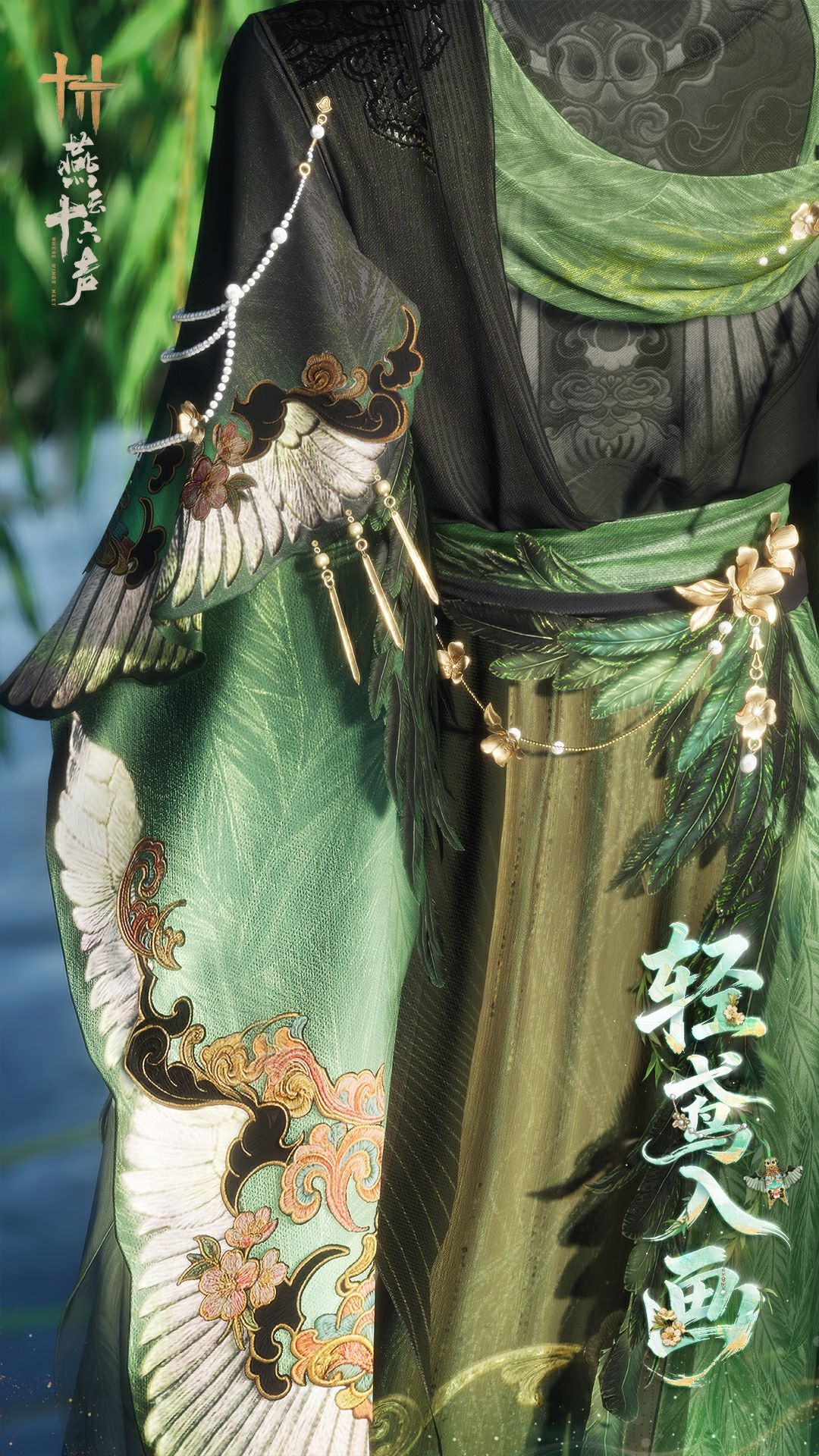 《燕云十六声》全新套装【轻鸢入画】外观一览