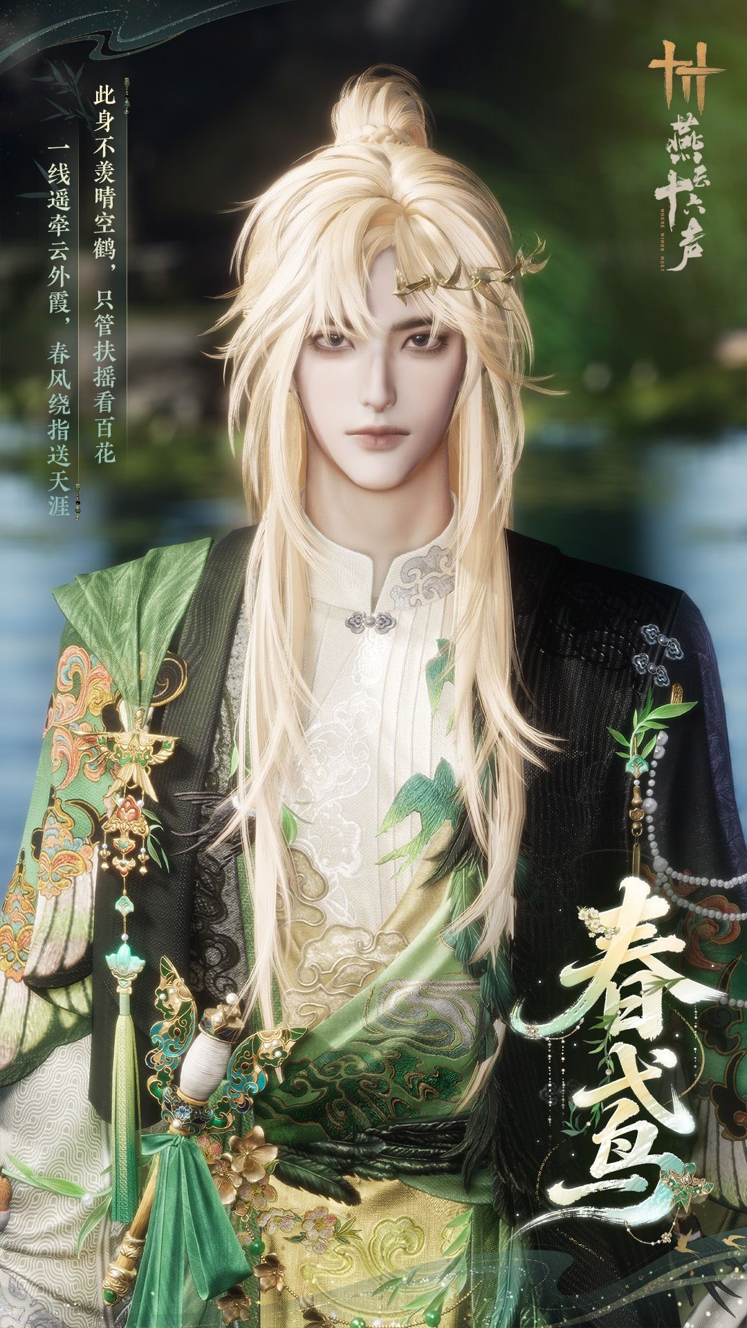 《燕云十六声》全新套装【轻鸢入画】外观一览