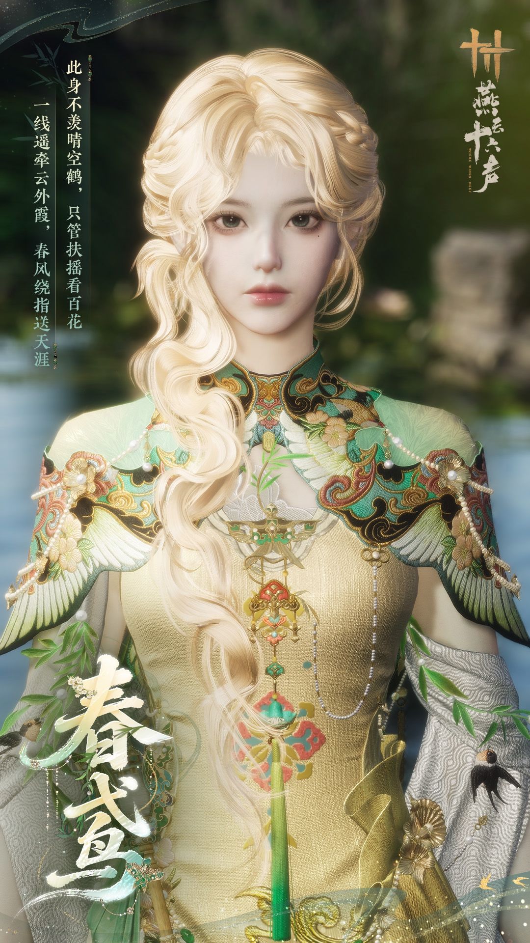 《燕云十六声》全新套装【轻鸢入画】外观一览