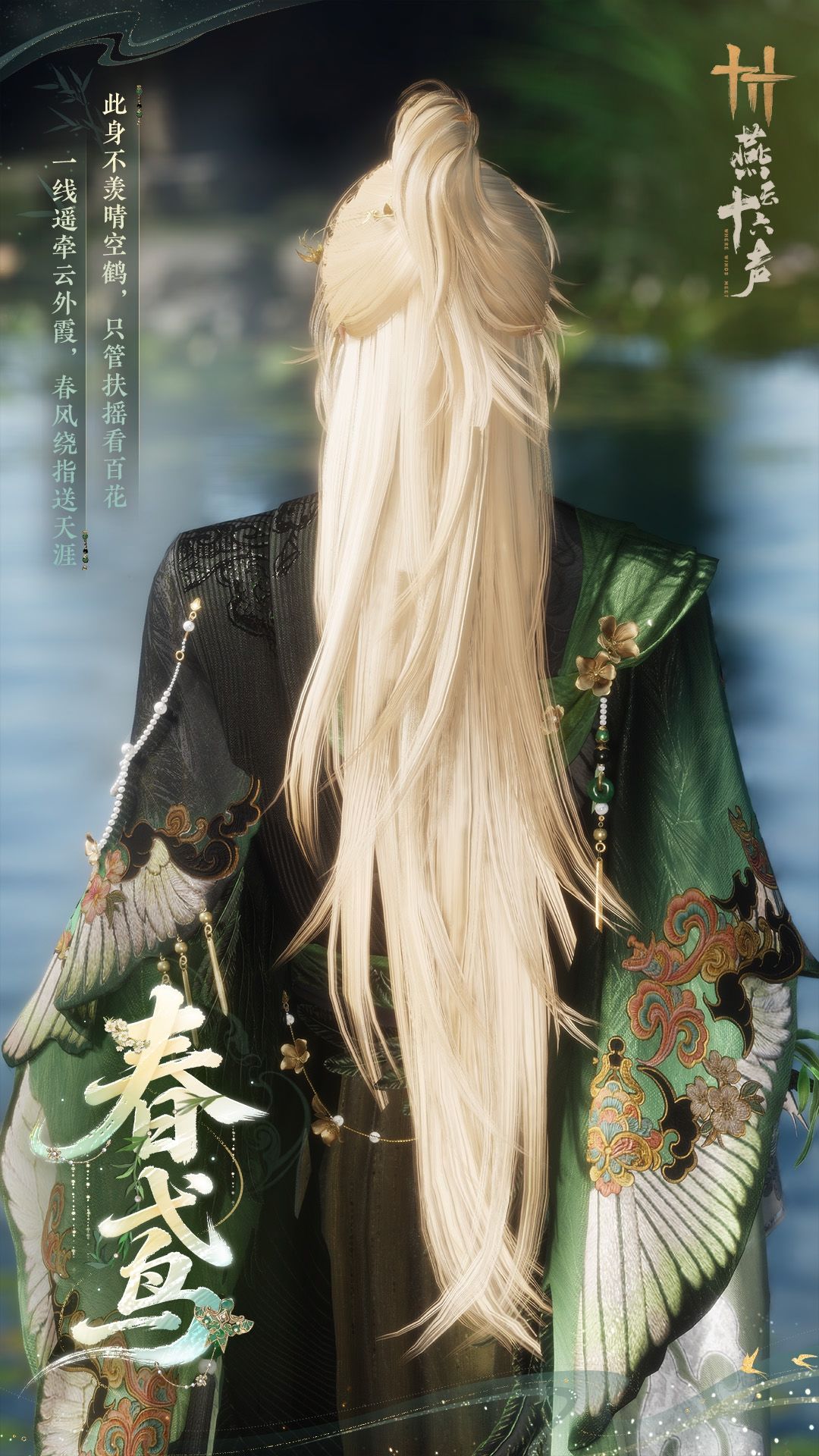 《燕云十六声》全新套装【轻鸢入画】外观一览