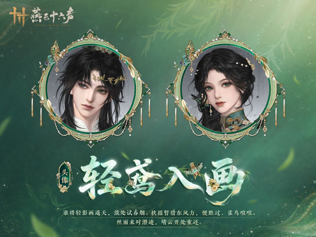 《燕云十六声》全新套装【轻鸢入画】外观一览