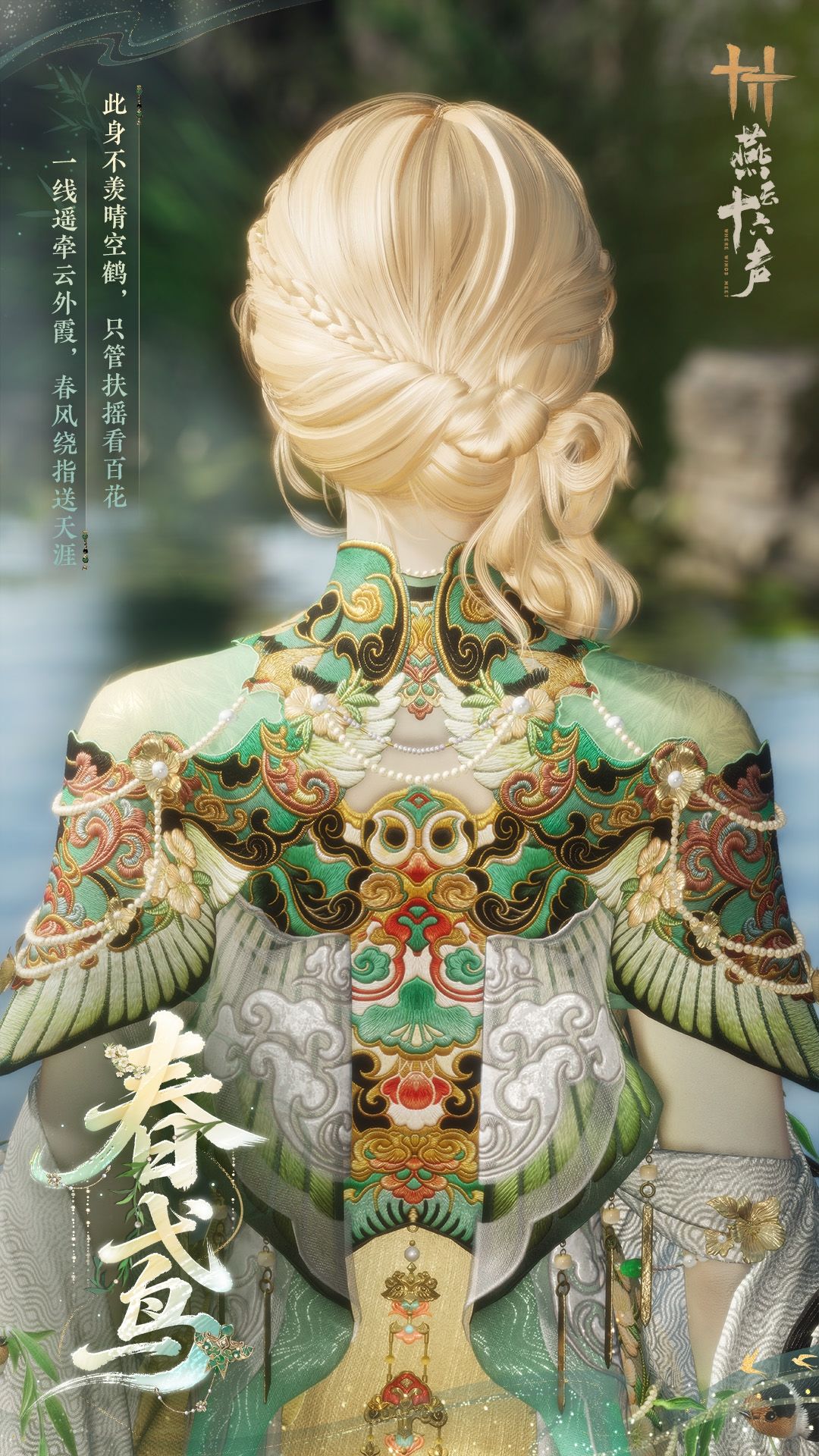 《燕云十六声》全新套装【轻鸢入画】外观一览