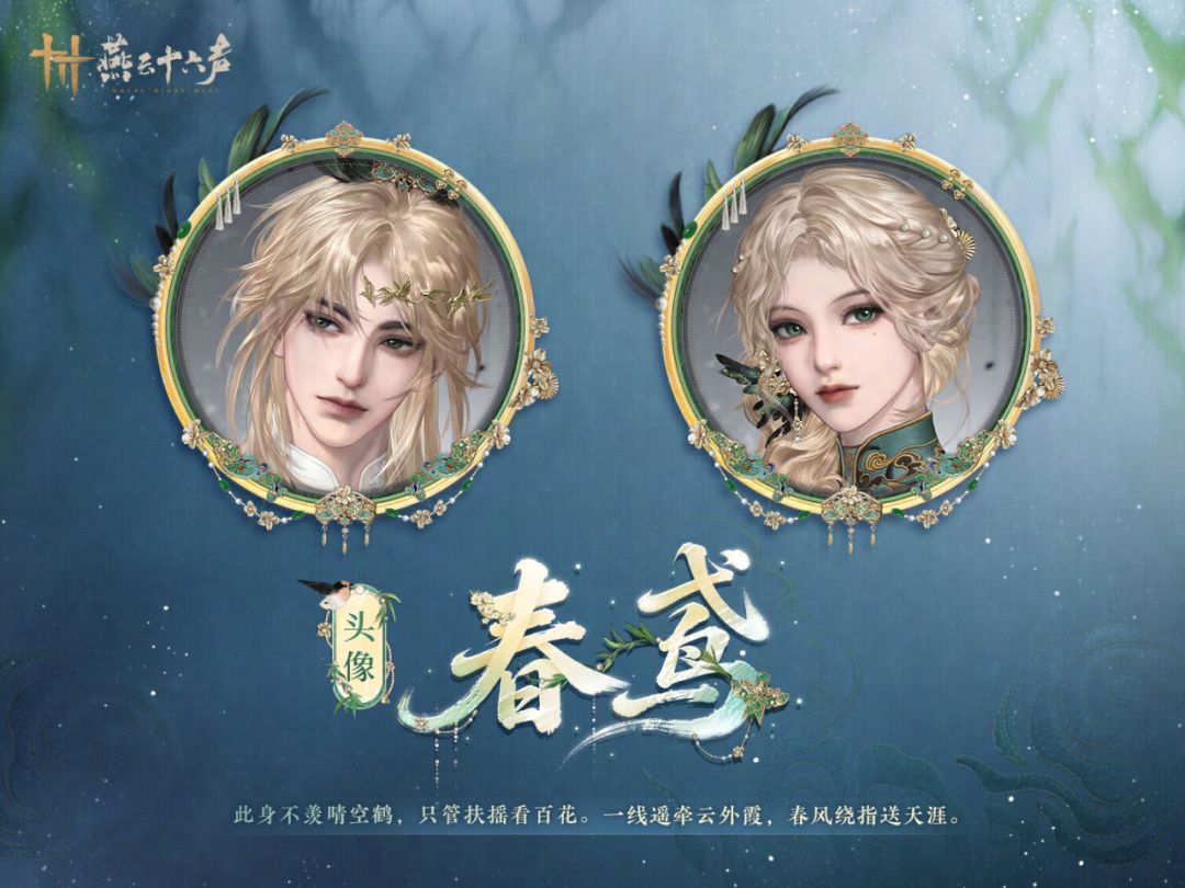 《燕云十六声》全新套装【轻鸢入画】外观一览