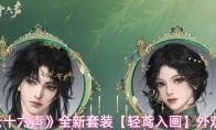 《燕云十六声》全新套装【轻鸢入画】外观一览