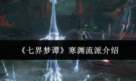 《七界梦谭》寒渊流派介绍