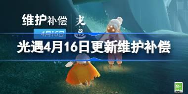 光遇4月16日更新维护补偿是什么 光遇4月16日更新维护补偿一览