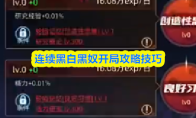 连续黑白黑奴开局攻略技巧