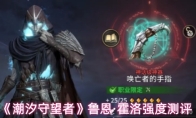 《潮汐守望者》鲁恩·霍洛强度测评