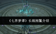 《七界梦谭》长戟刚鬣介绍