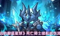 《永远的蔚蓝星球》死亡骑士续航抗伤流攻略