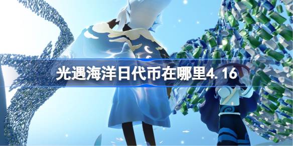 光遇花憩节代币在哪里3.20 光遇花憩节代币收集攻略2026(图1)