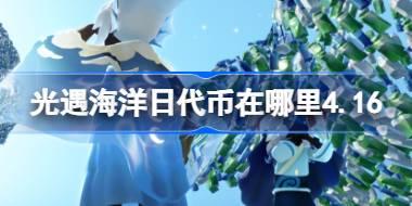 光遇花憩节代币在哪里3.20 光遇花憩节代币收集攻略2026