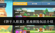 《饼干人联盟》星座探险玩法介绍